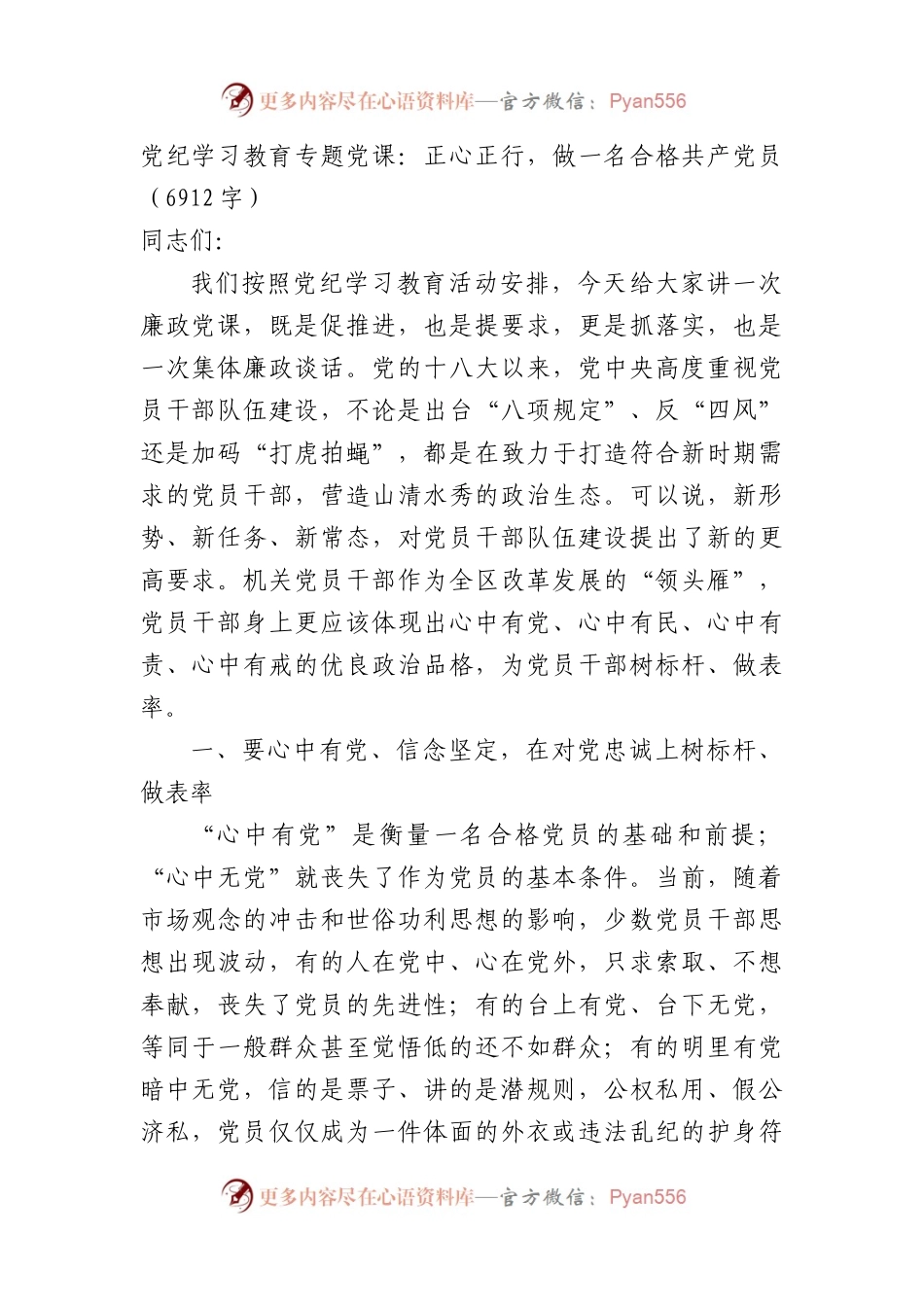 党纪学习教育专题党课：正心正行，做一名合格共产党.docx_第1页