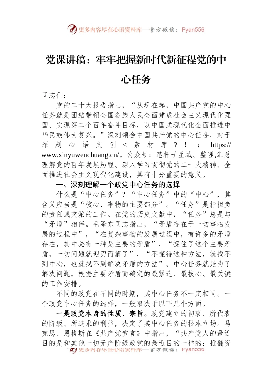 党课讲稿：牢牢把握新时代新征程党的中心任务.docx_第1页