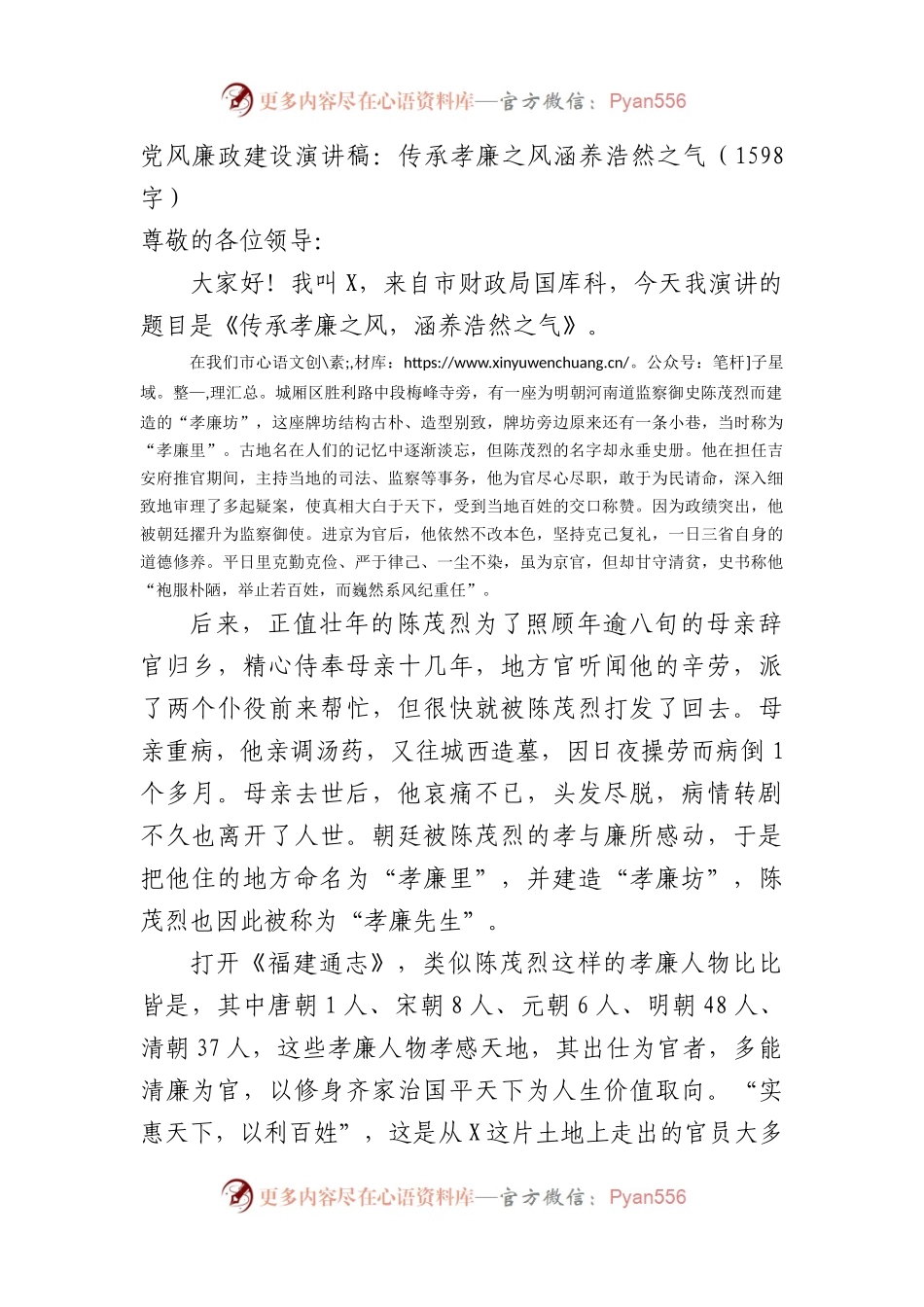 党风廉政建设演讲稿：传承孝廉之风涵养浩然之气.docx_第1页