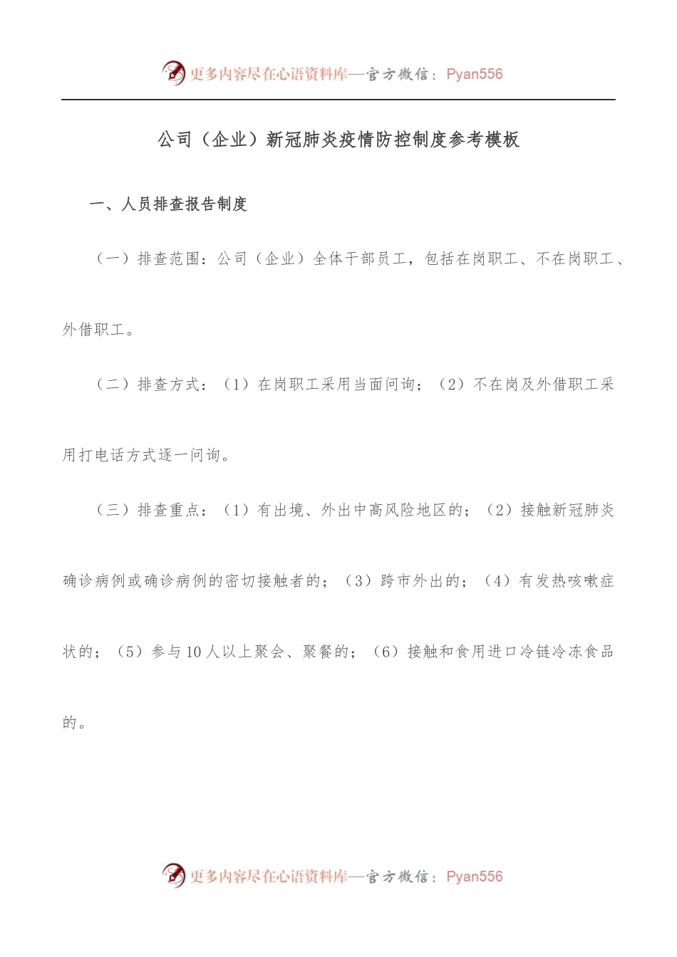 公司[企业]新冠肺炎疫情防控制度参考模板.docx_第1页