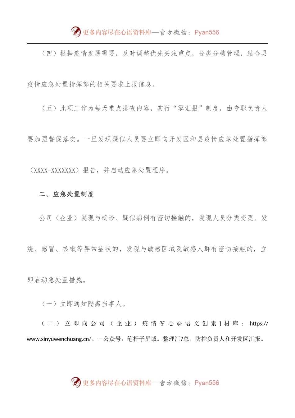 公司[企业]新冠肺炎疫情防控制度参考模板.docx_第2页