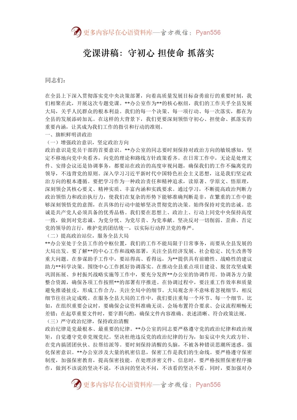 党课讲稿：守初心 担使命 抓落实.docx_第1页