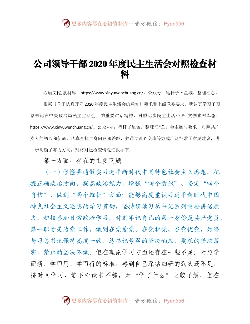 公司领导干部2020年度民主生活会对照检查材料.docx_第1页