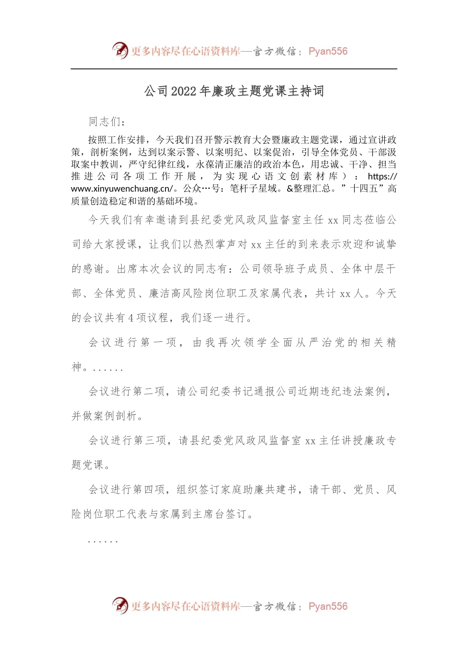 公司2022年廉政主题党课主持词[2].docx_第1页