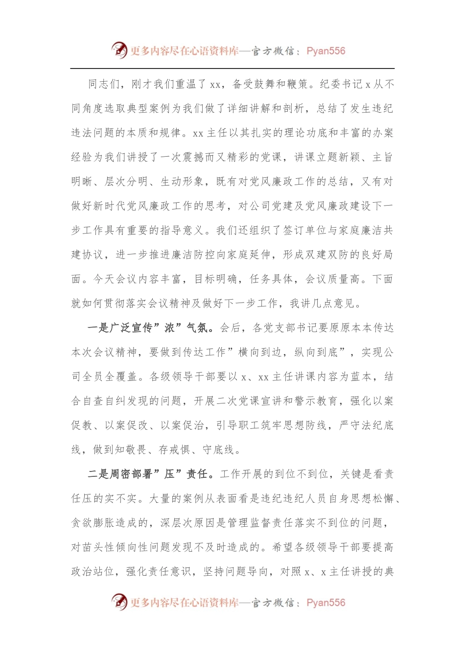 公司2022年廉政主题党课主持词[2].docx_第2页