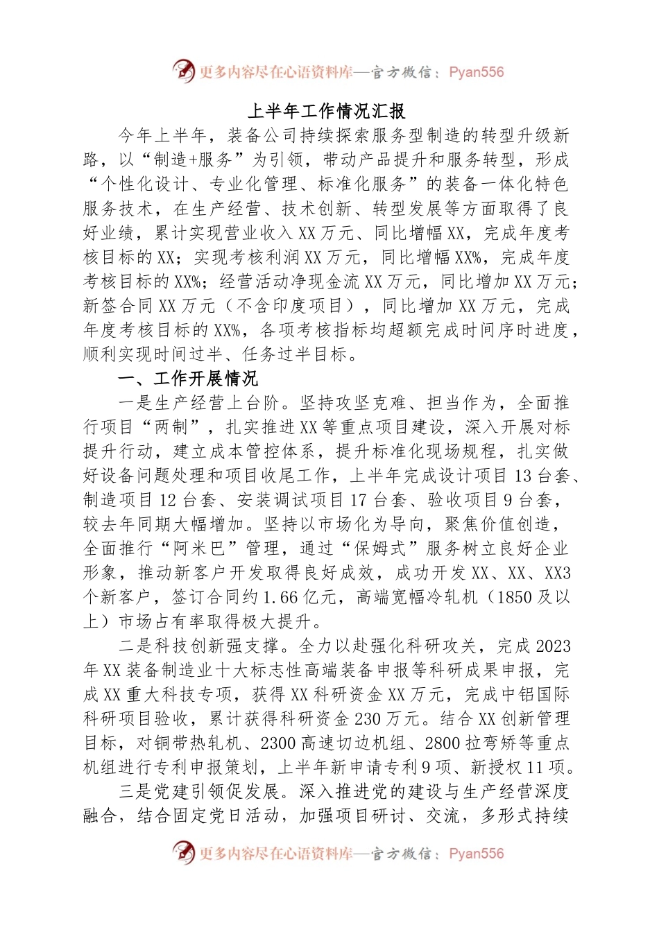 公司上半年工作情况汇报.docx_第1页