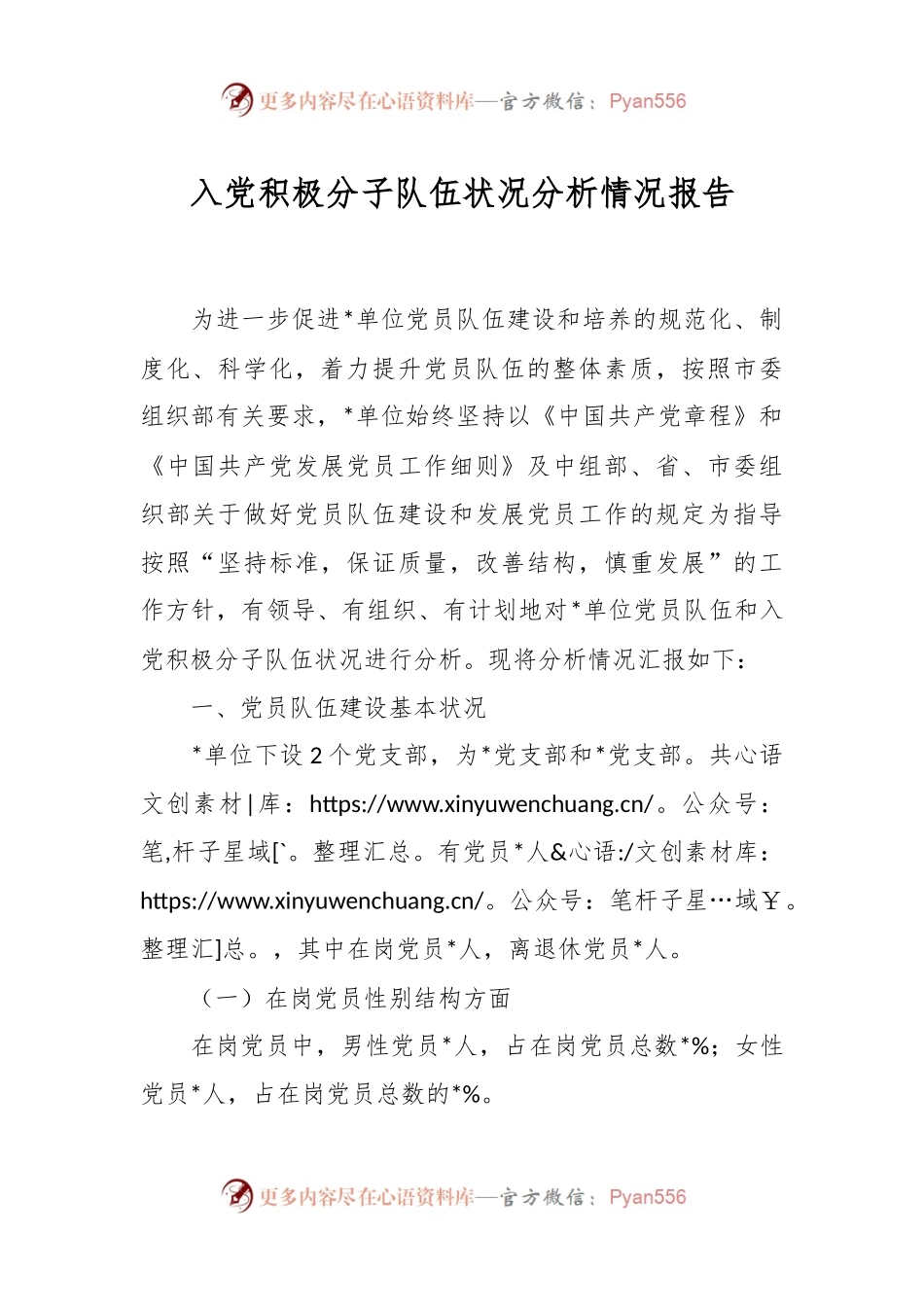 入党积极分子队伍状况分析情况报告.docx_第1页