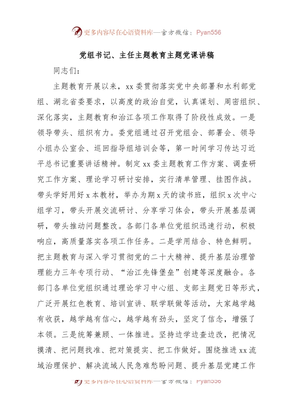 党组书记、主任主题教育主题党课讲稿.docx_第1页