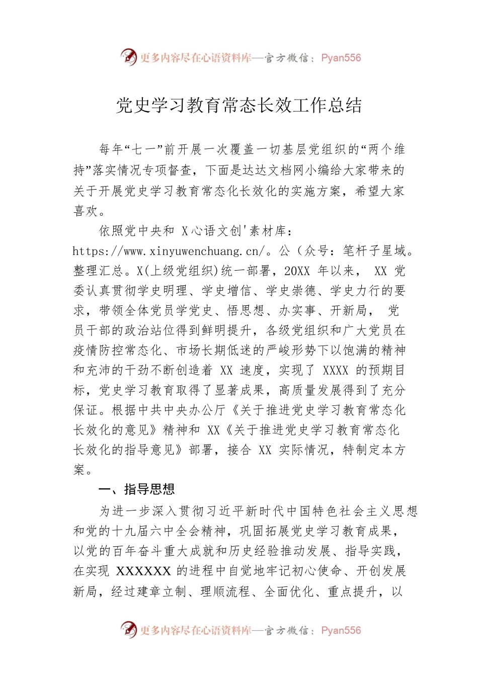 党史学习教育常态长效工作总结。.docx_第1页