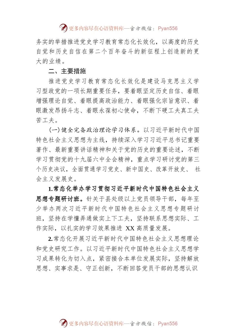 党史学习教育常态长效工作总结。.docx_第2页