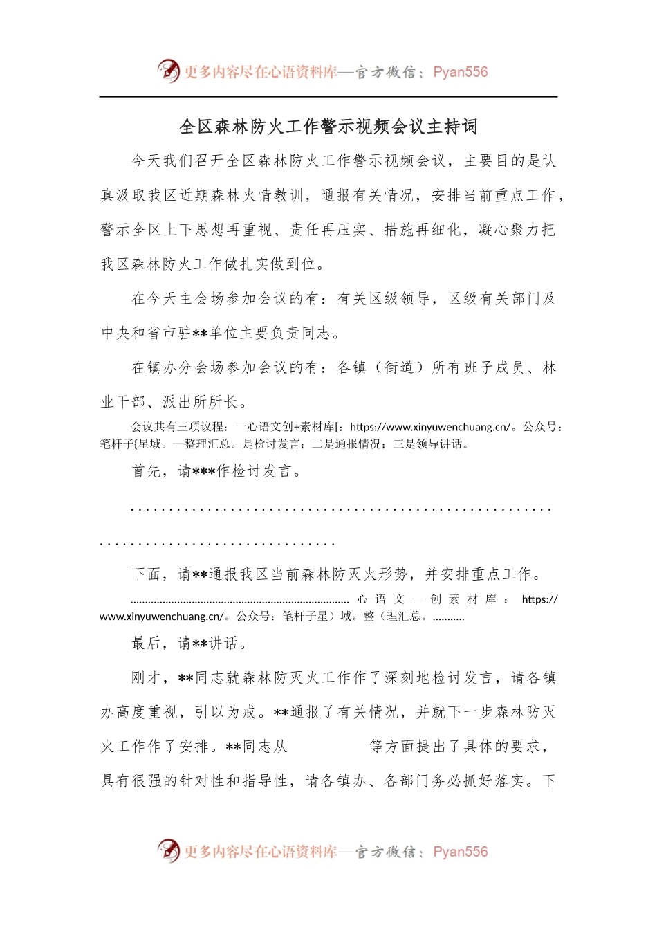 全区森林防火工作警示视频会议主持词.docx_第1页