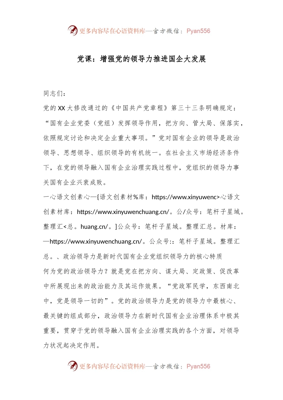 党课：增强党的领导力推进国企大发展.docx_第1页