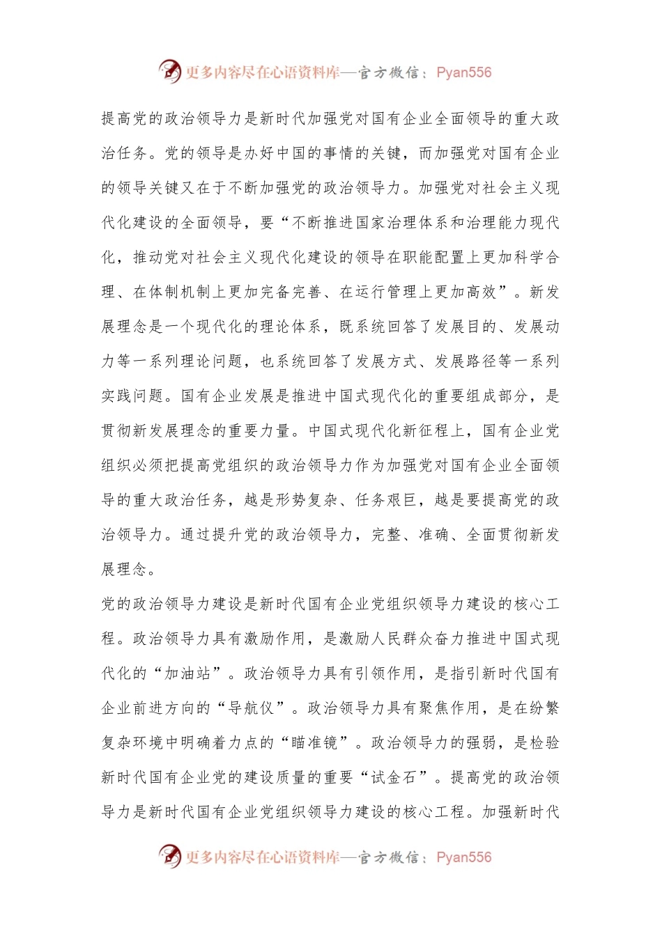党课：增强党的领导力推进国企大发展.docx_第2页