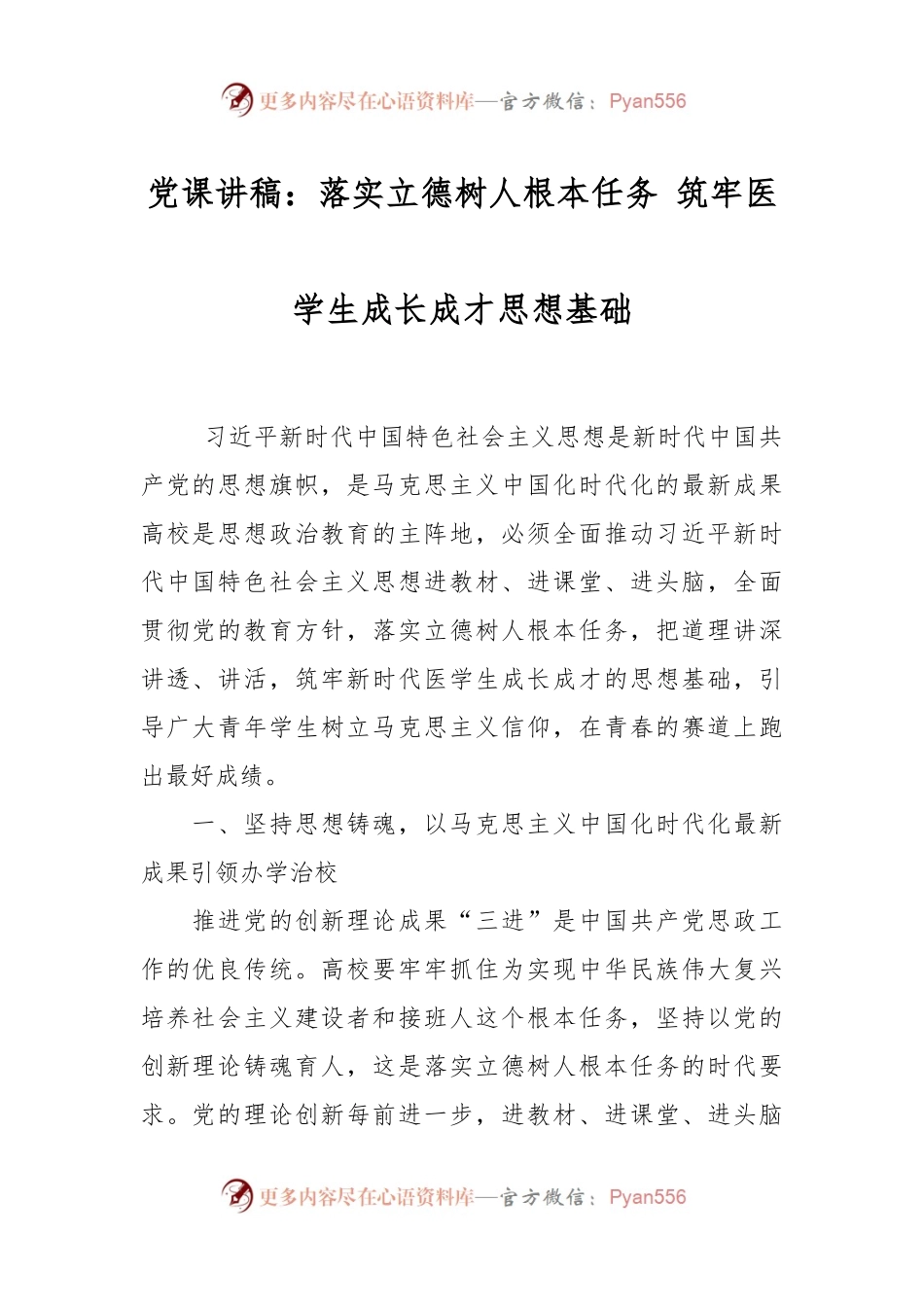 党课讲稿：落实立德树人根本任务 筑牢医学生成长成才思想基础.docx_第1页