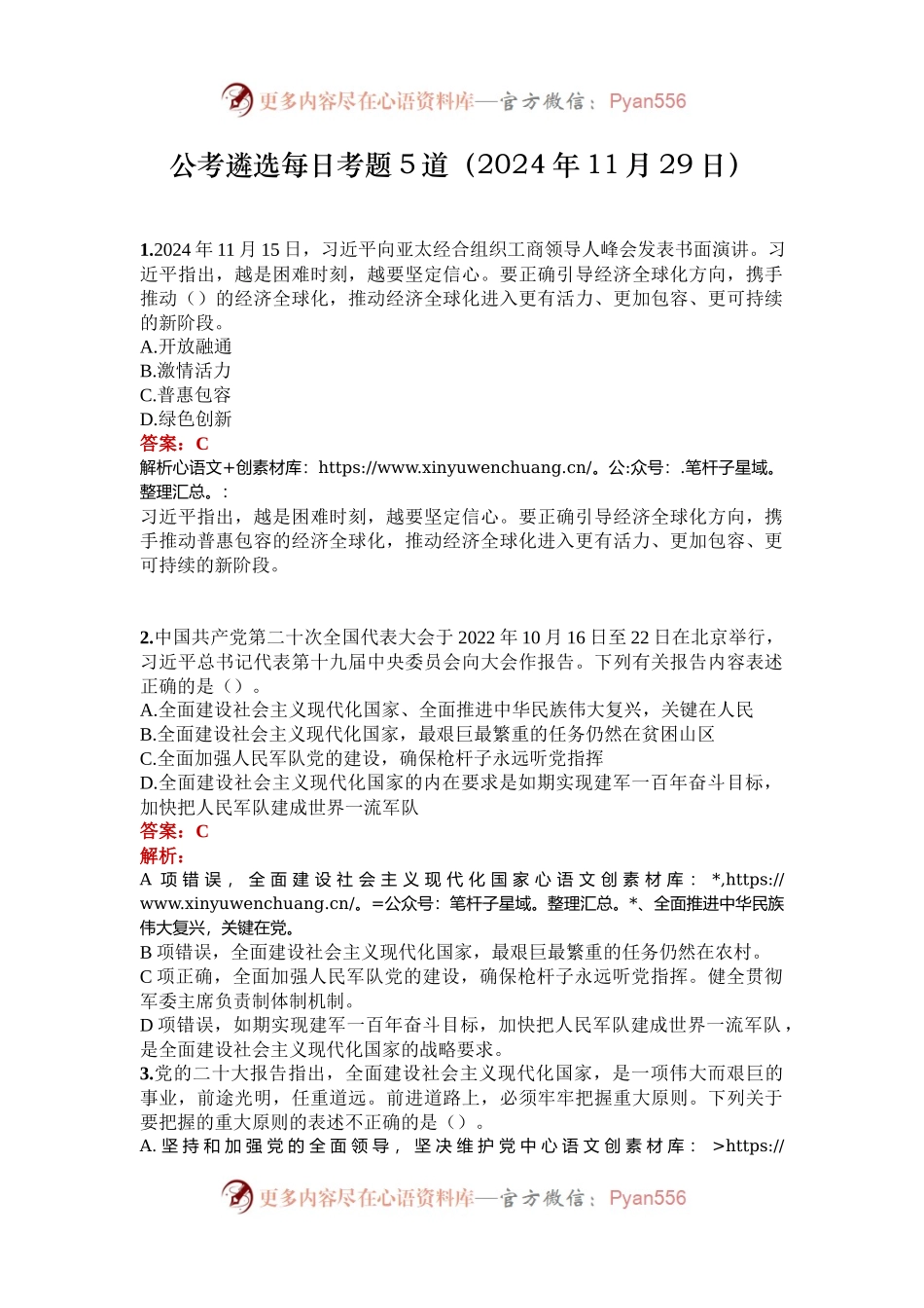 公考遴选每日考题5道（2024年11月29日）.docx_第1页