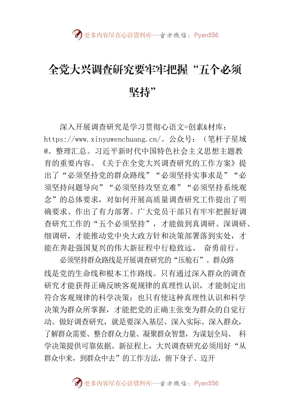 全党大兴调查研究要牢牢把握“五个必须坚持”.docx_第1页