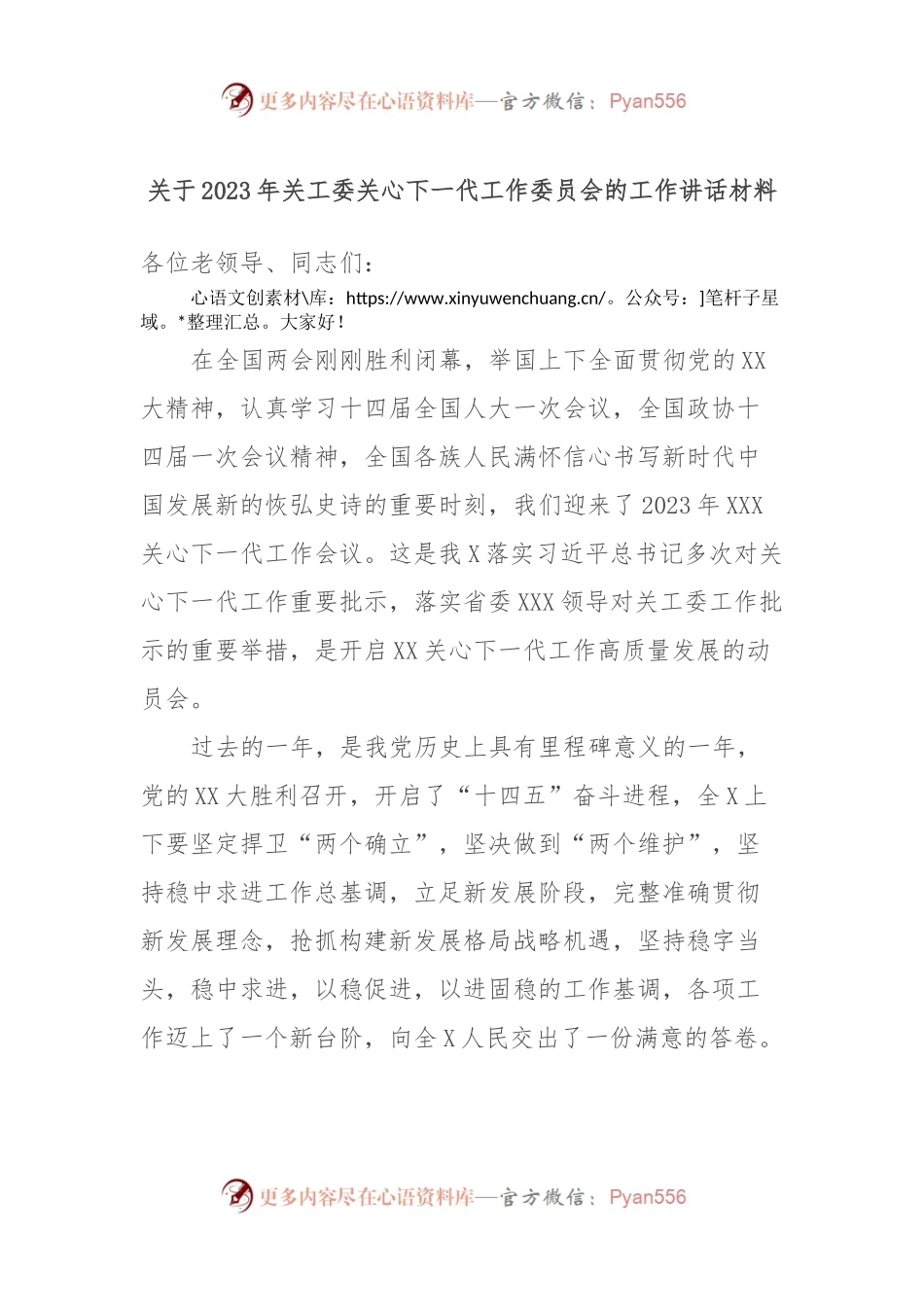 关于2023年关工委关心下一代工作委员会的工作讲话材料.docx_第1页