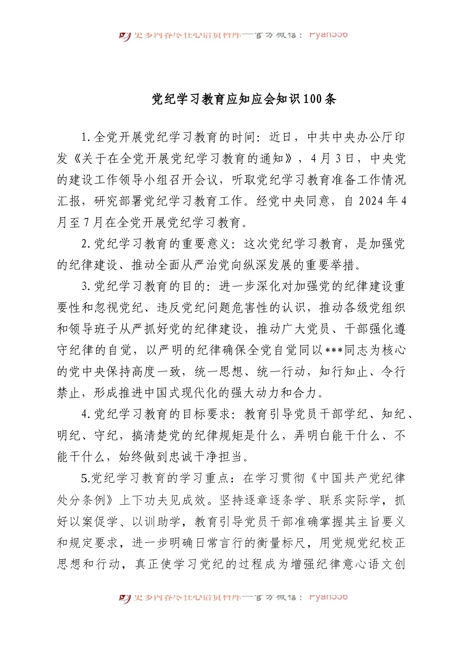 党纪学习教育应知应会知识100条.docx_第1页