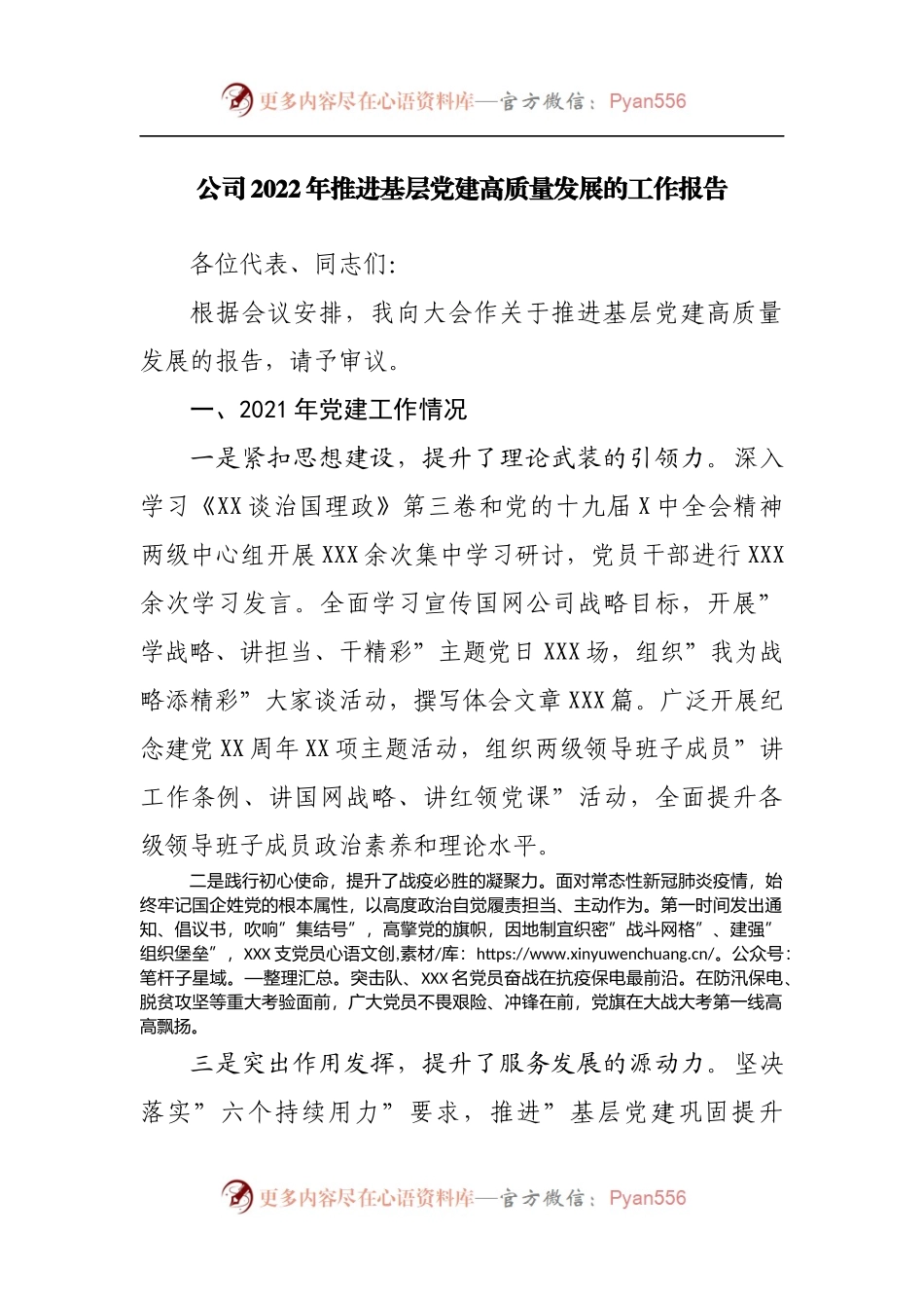公司2022年推进基层党建高质量发展的工作报告.docx_第1页