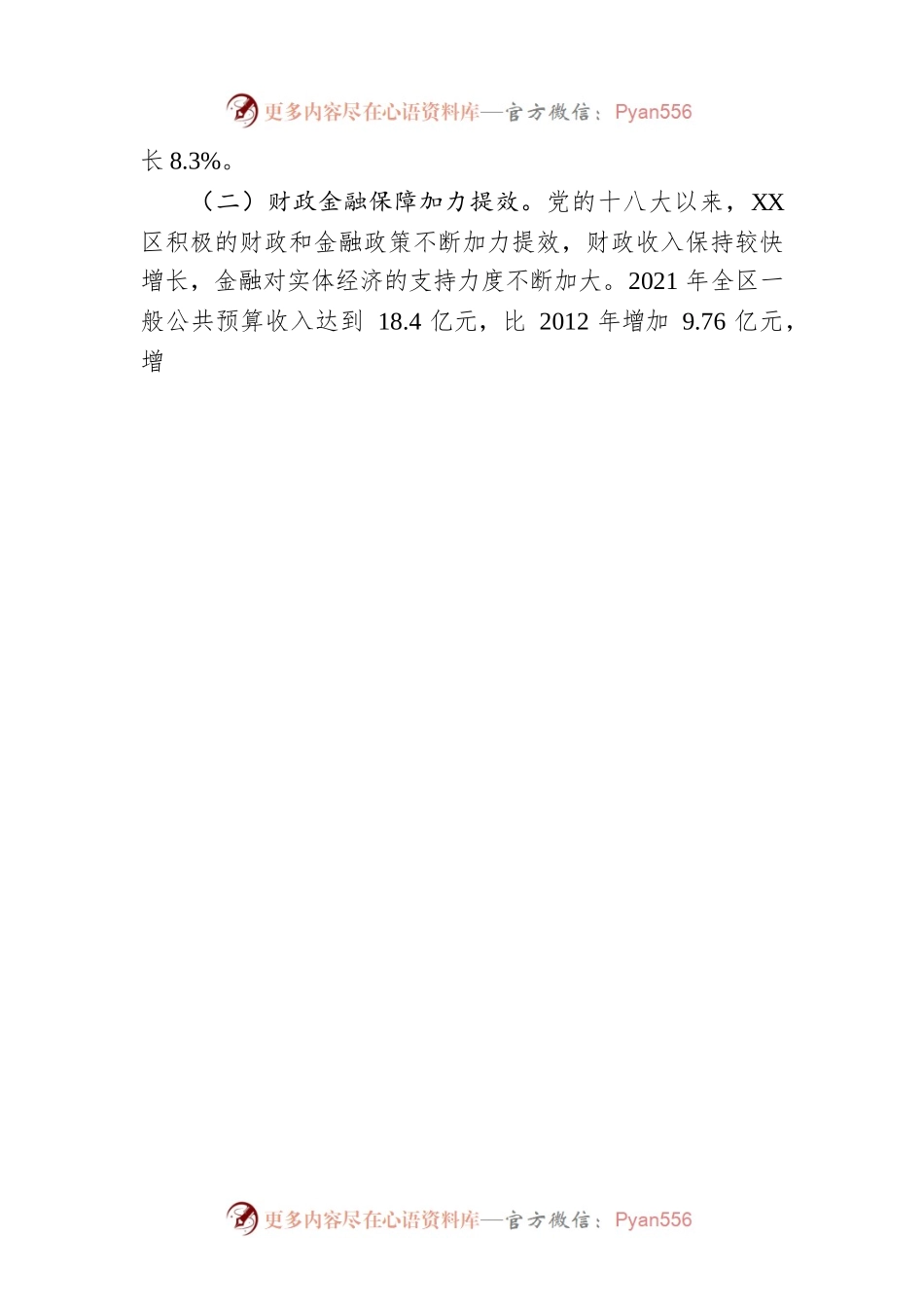 党的十八大以来XX市XX区经济社会发展情况报告（20221010）.docx_第2页