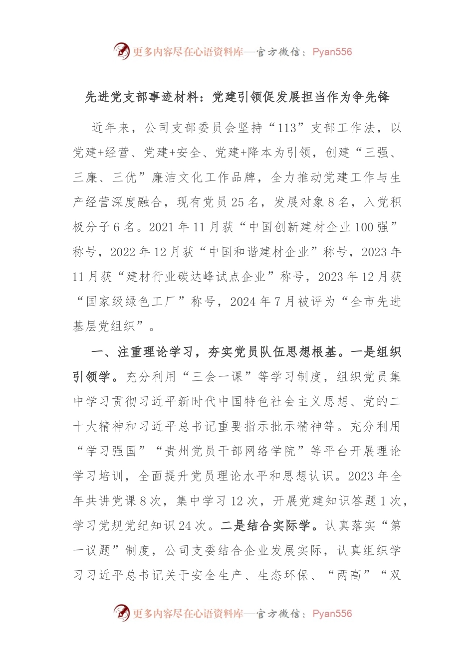 先进党支部事迹材料：党建引领促发展 担当作为争先锋.docx_第1页