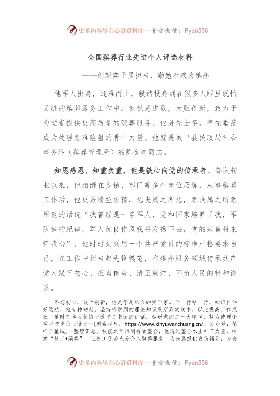 全国殡葬行业先进个人评选材料.docx_第1页