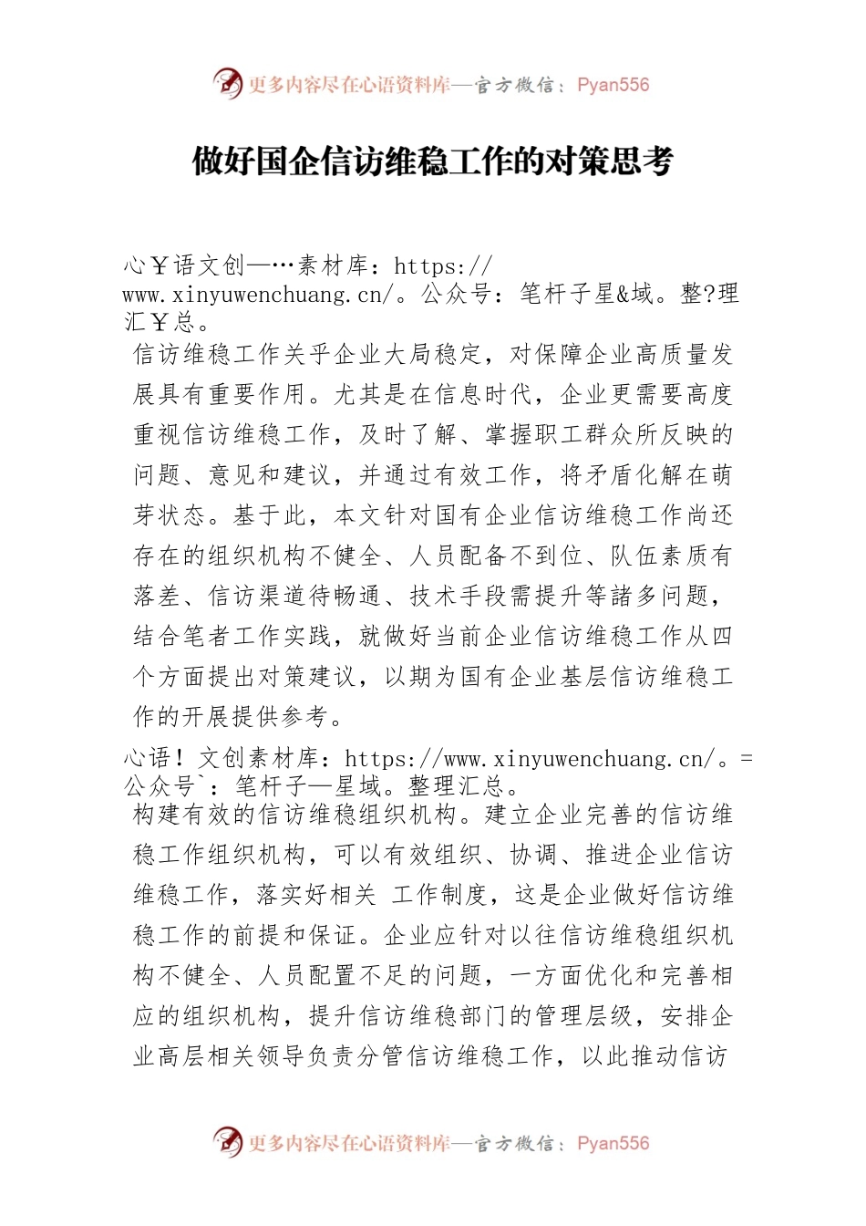 做好国企信访维稳工作的对策思考.docx_第1页