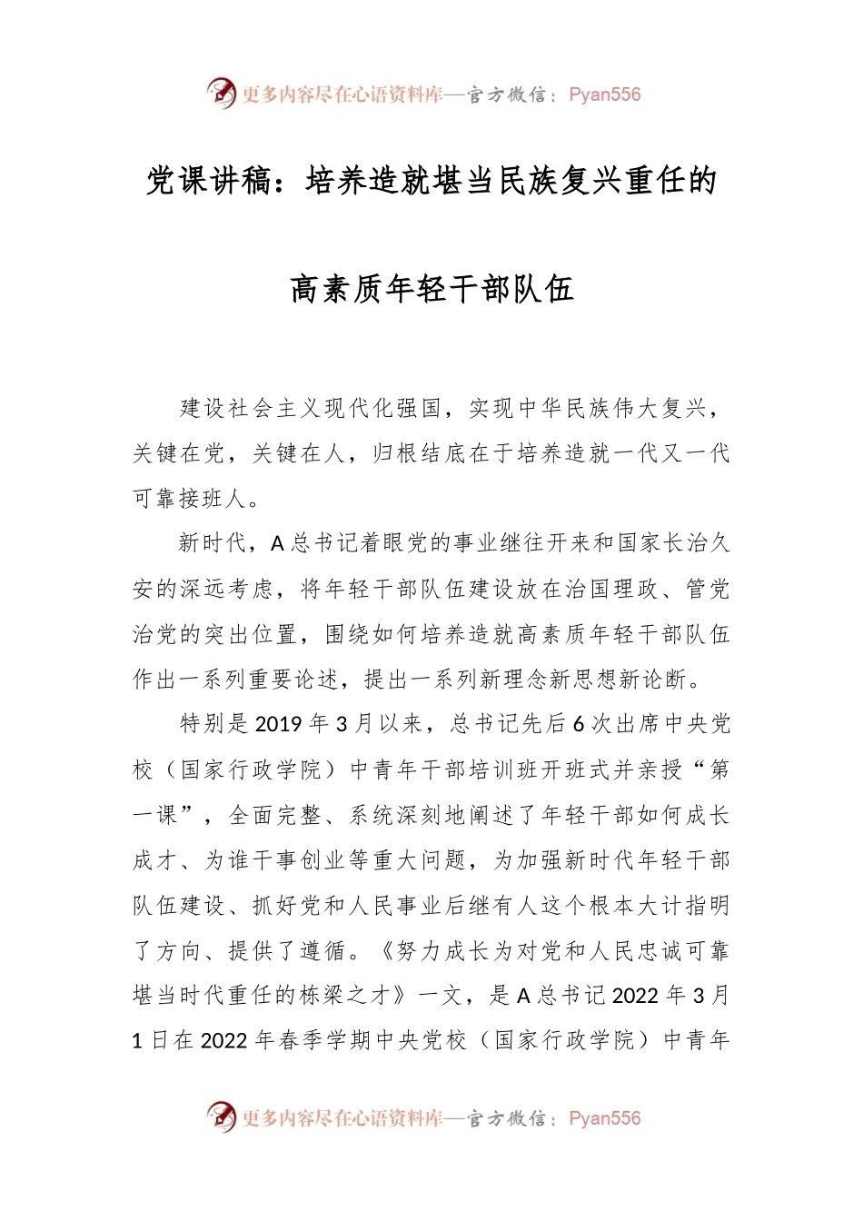 党课讲稿：培养造就堪当民族复兴重任的高素质年轻干部队伍.docx_第1页