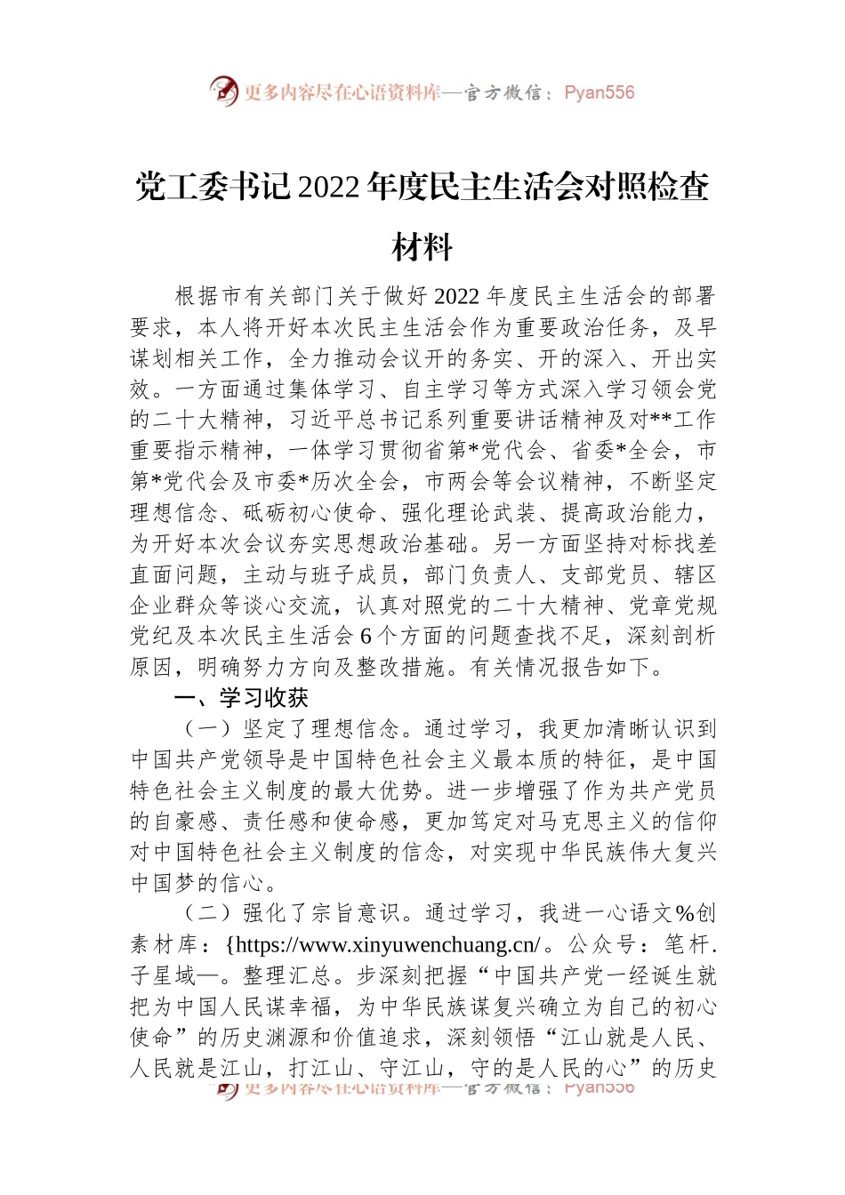 党工委书记2022年度民主生活会对照检查材料.docx_第1页