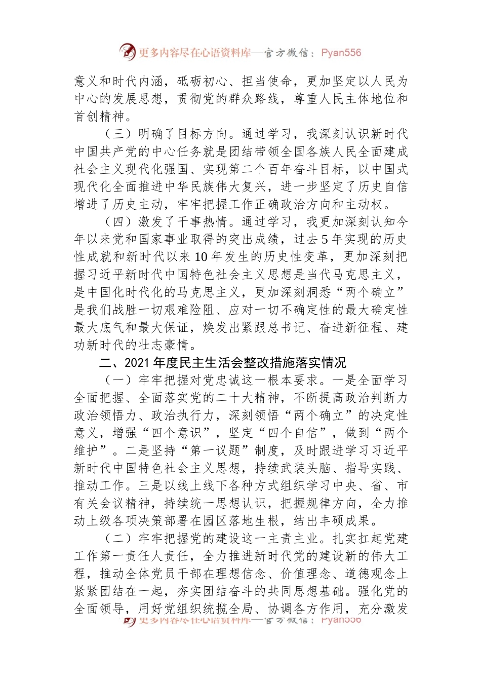 党工委书记2022年度民主生活会对照检查材料.docx_第2页
