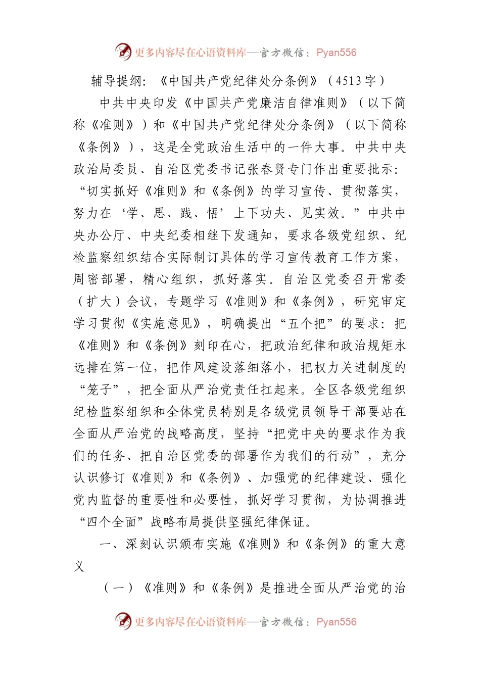 党课辅导提纲：《中国共产党纪律处分条例》.docx_第1页