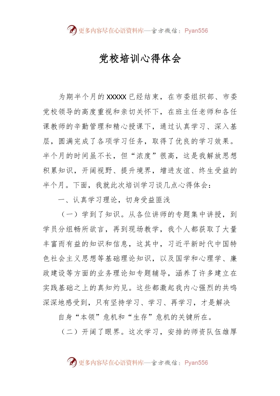 党校培训心得体会.docx_第1页