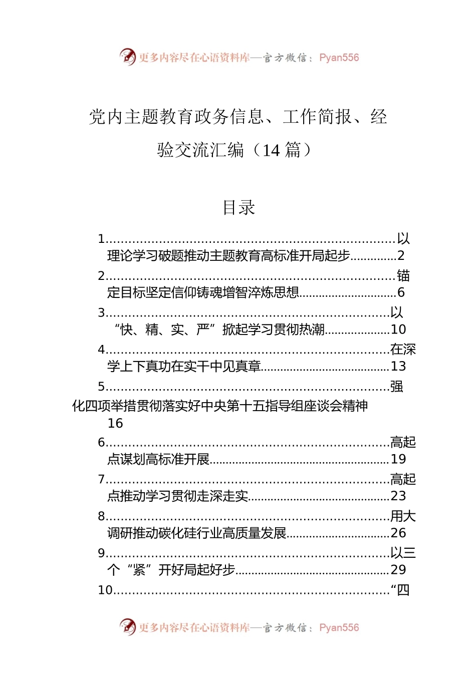 党内主题教育政务信息、工作简报、经验交流汇编（14篇）.docx_第1页