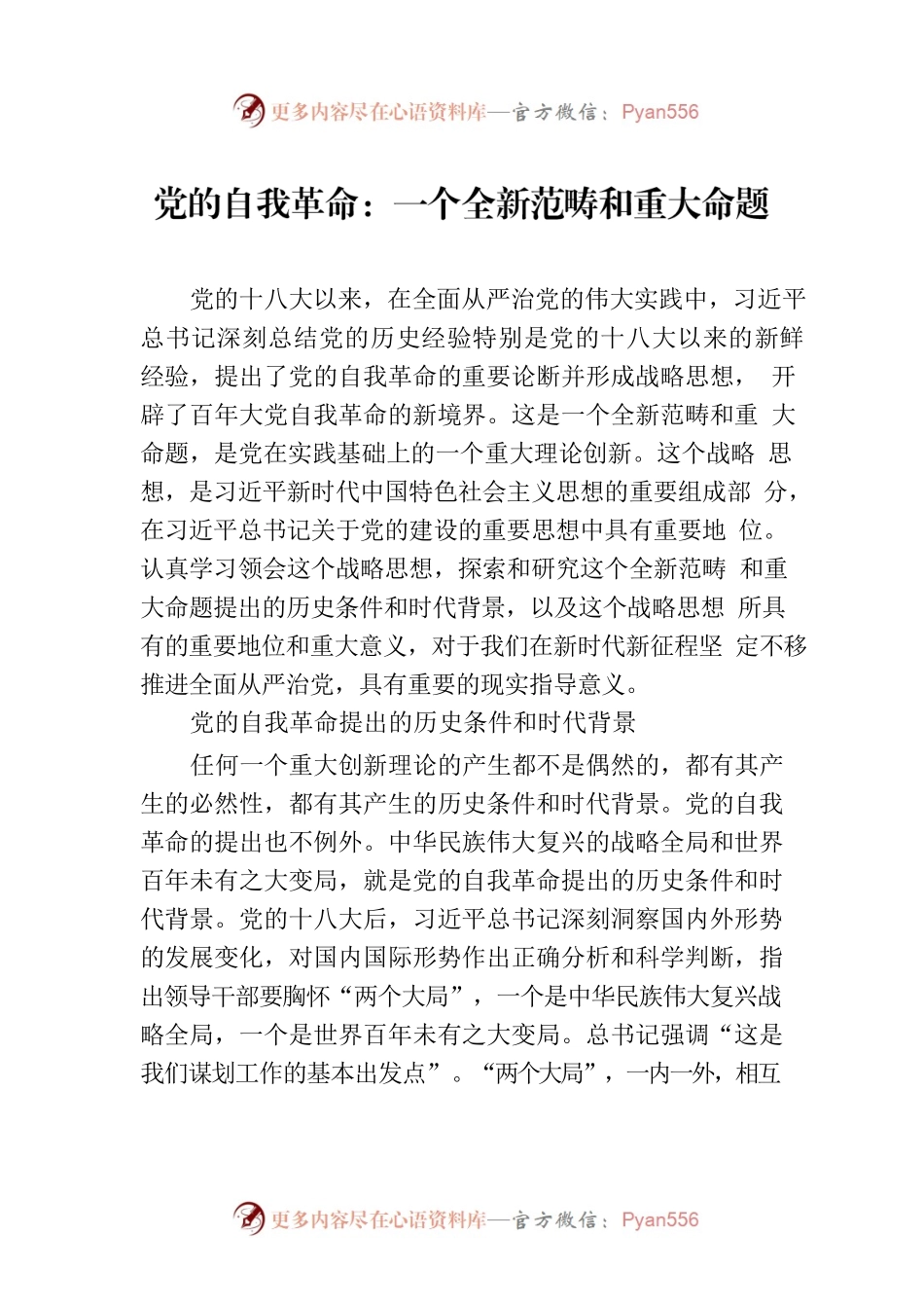 党的自我革命：一个全新范畴和重大命题.docx_第1页