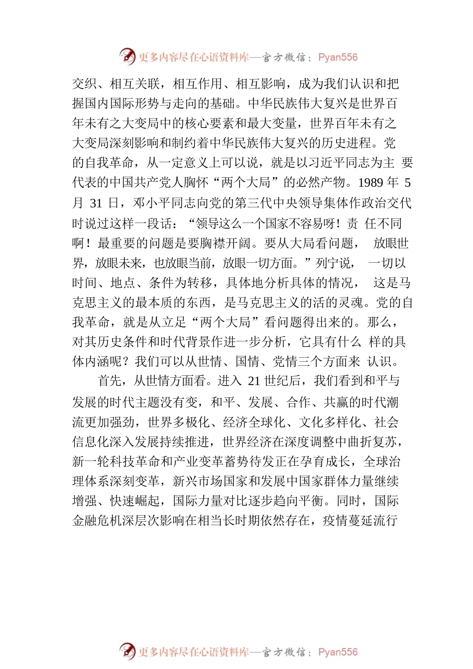 党的自我革命：一个全新范畴和重大命题.docx_第2页