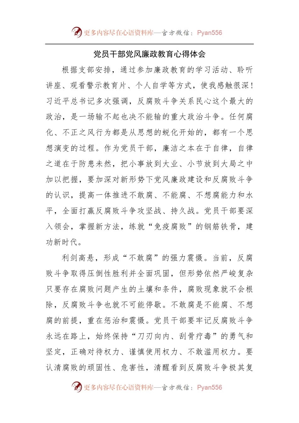 党员干部党风廉政教育心得体会.docx_第1页