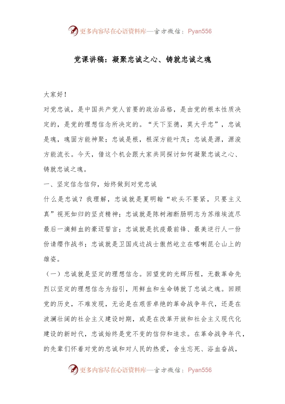 党课讲稿：凝聚忠诚之心、铸就忠诚之魂.docx_第1页