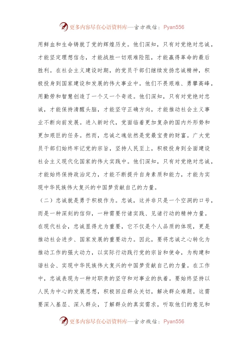 党课讲稿：凝聚忠诚之心、铸就忠诚之魂.docx_第2页
