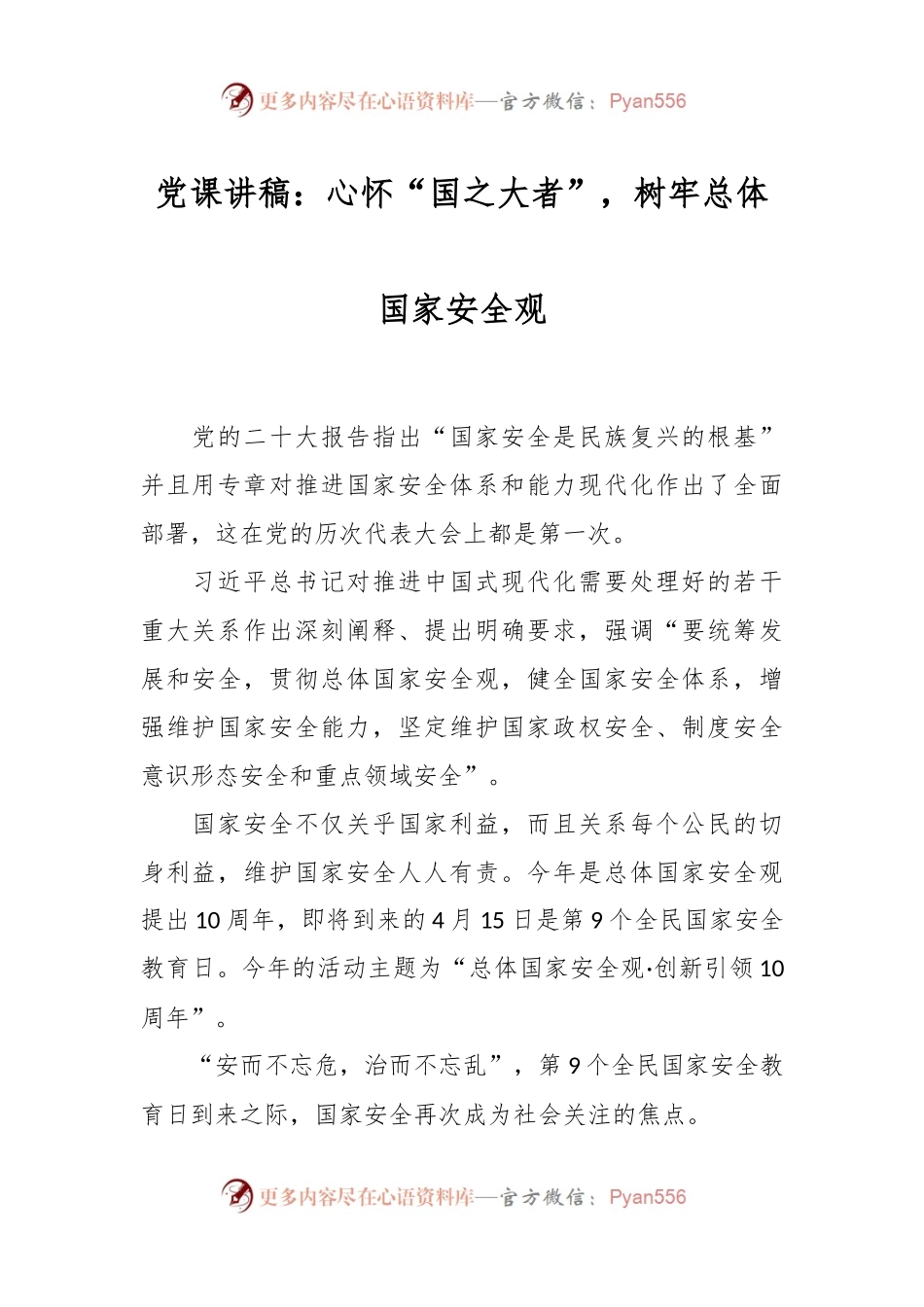 党课讲稿：心怀“国之大者”，树牢总体国家安全观.docx_第1页