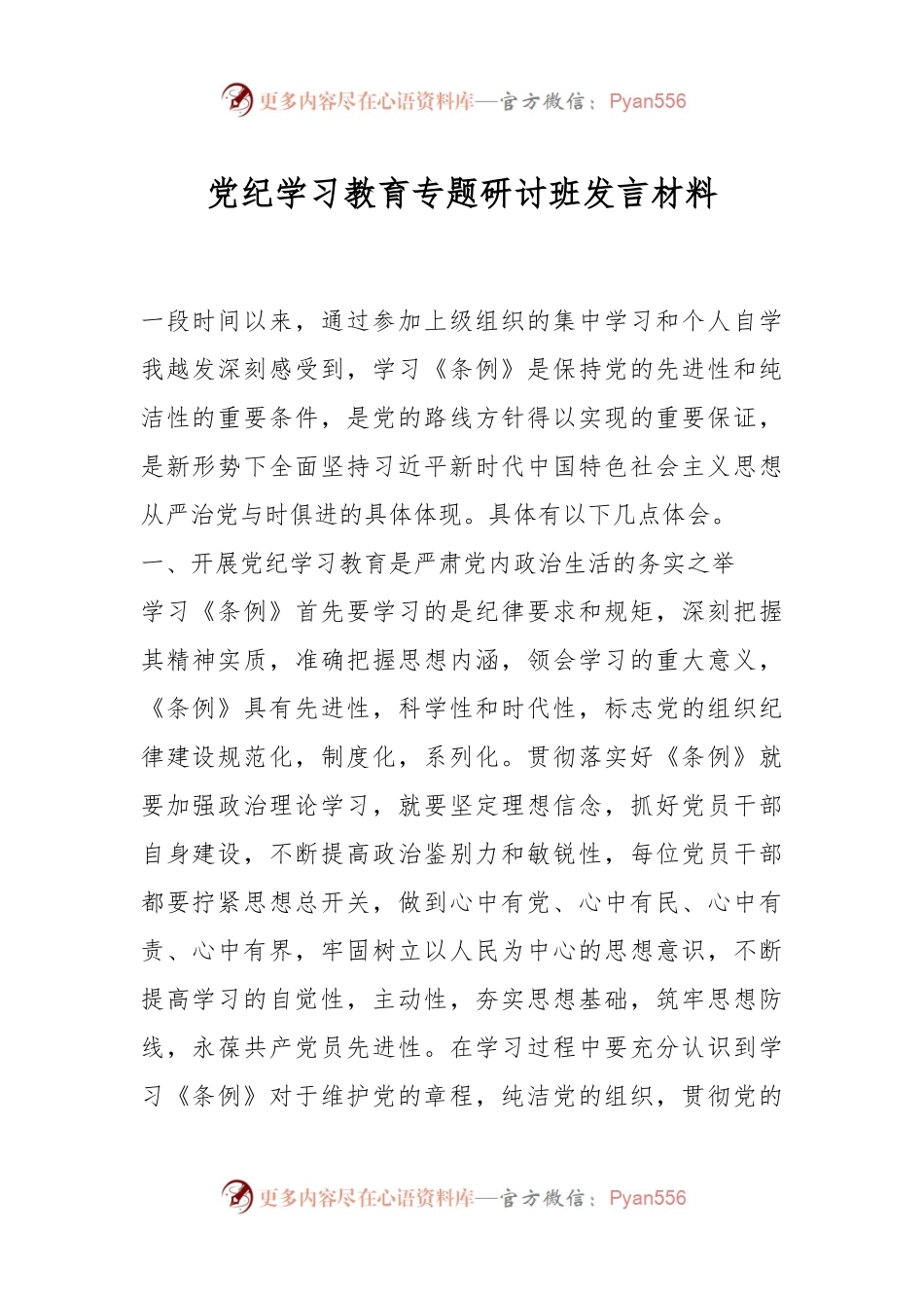 党纪学习教育专题研讨班发言材料.docx_第1页