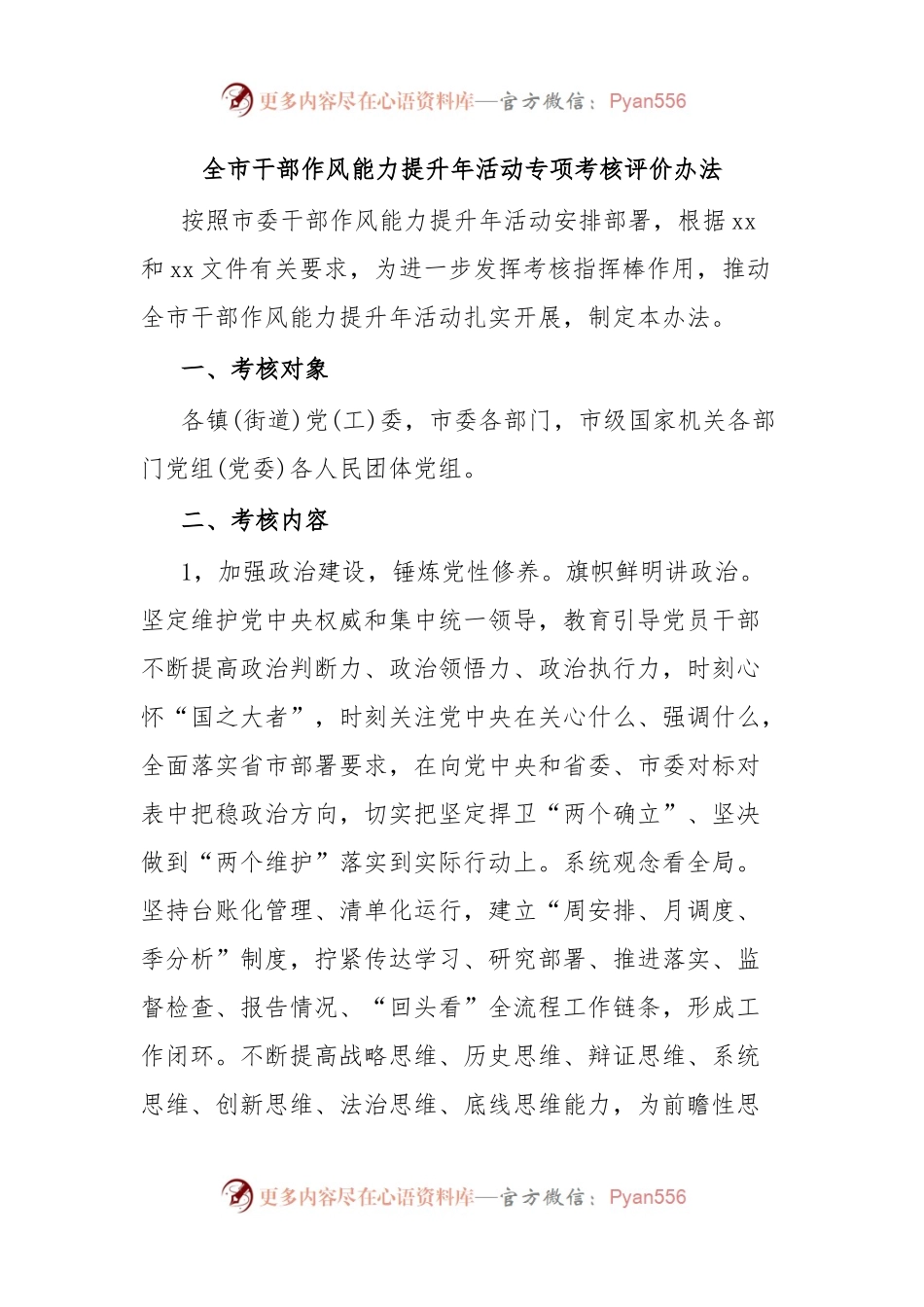 全市干部作风能力提升年活动专项考核评价办法.docx_第1页
