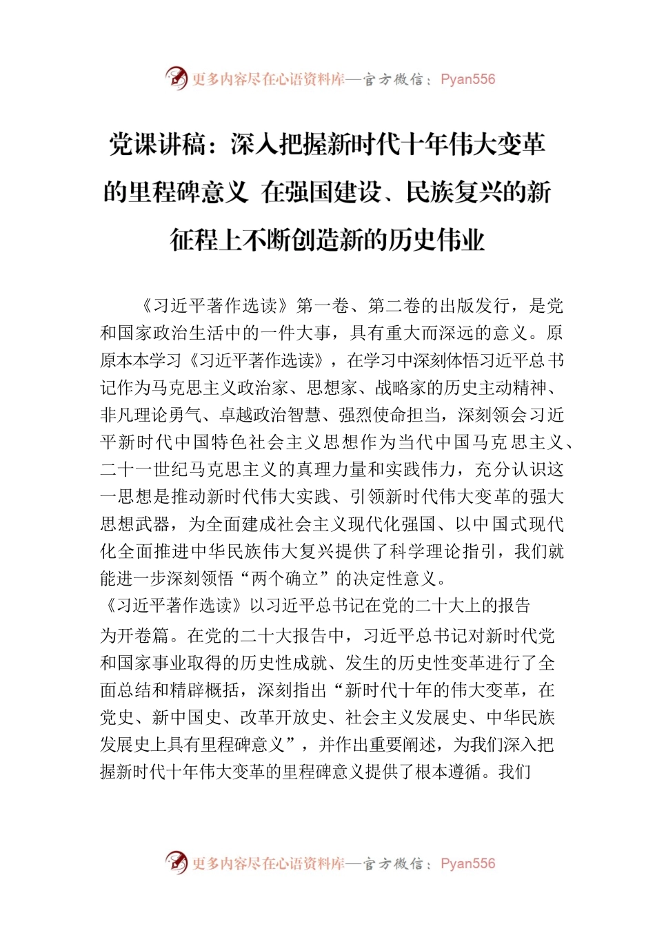 党课讲稿：深入把握新时代十年伟大变革的里程碑意义 在强国建设、民族复兴的新征程上不断创造新的历史伟业.docx_第1页