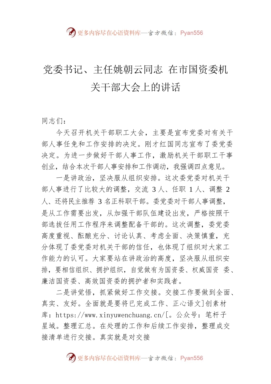 党委书记、主任姚朝云同志 在市国资委机关干部大会上的讲话.docx_第1页