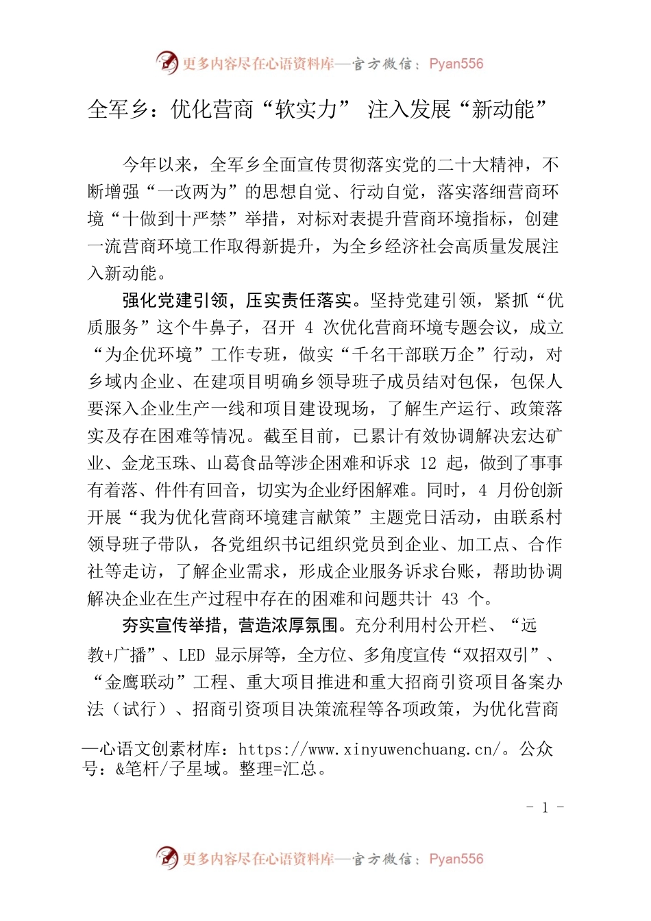 全军乡：优化营商“软实力” 注入发展“新动能”.docx_第1页