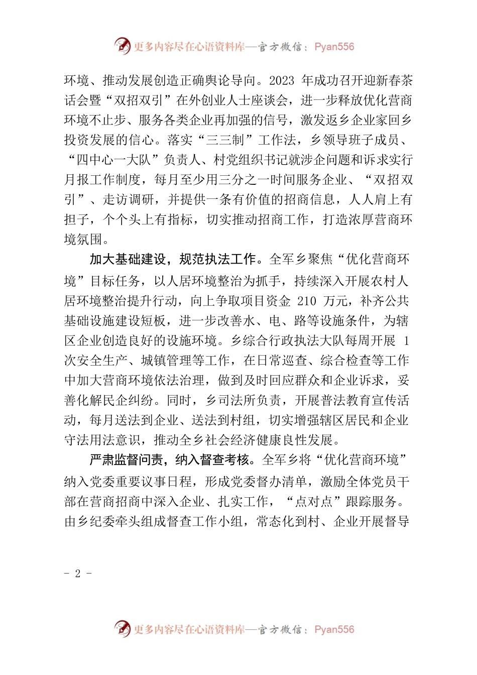 全军乡：优化营商“软实力” 注入发展“新动能”.docx_第2页