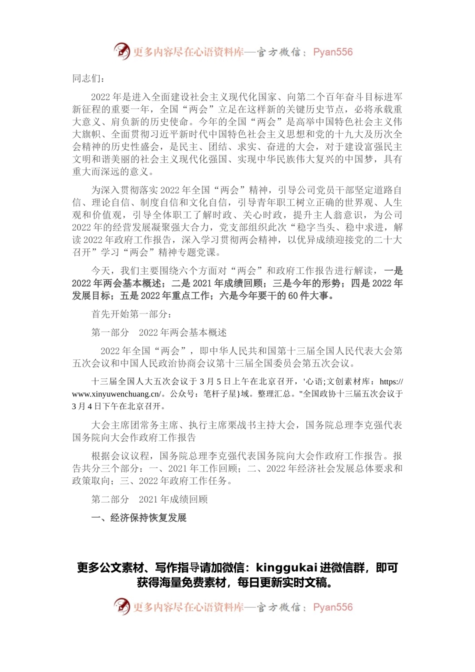 党支部学习贯彻2022年全国两会精神专题党课（附党课讲稿）.docx_第1页