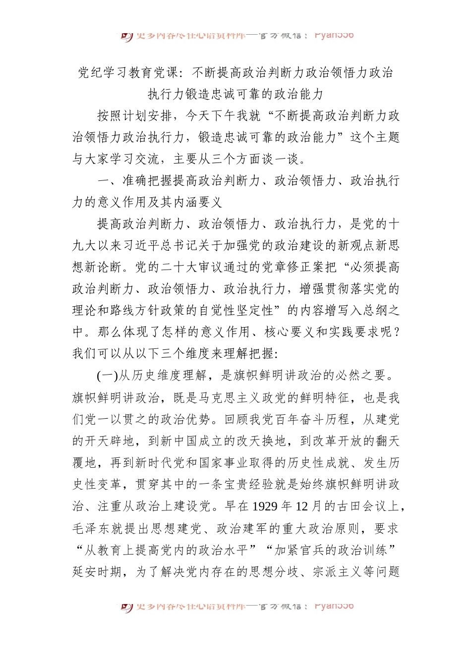 党纪学习教育党课：不断提高政治判断力政治领悟力政治执行力 锻造忠诚可靠的政治能力.docx_第1页