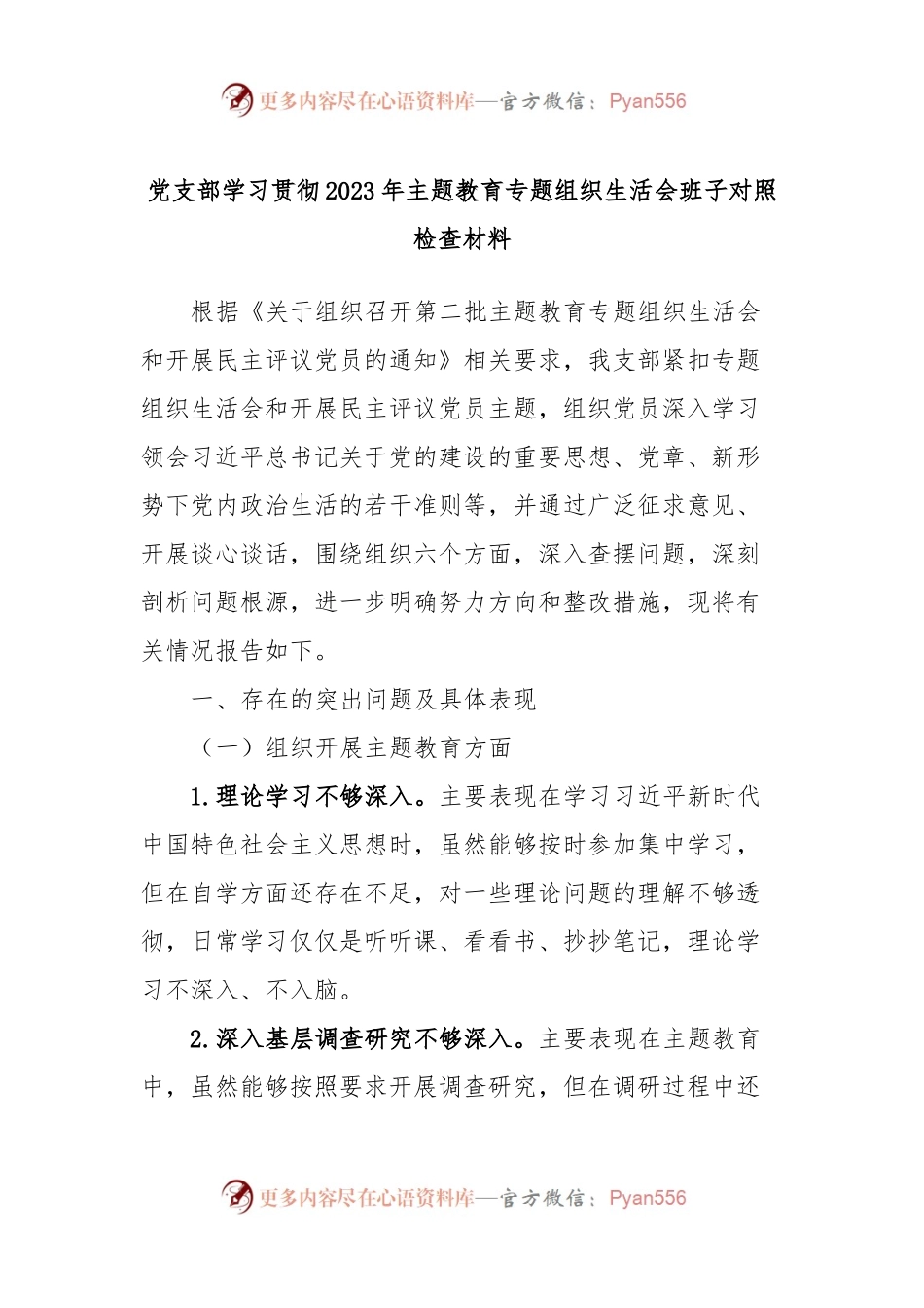 党支部学习贯彻2023年主题教育专题组织生活会班子对照检查材料.docx_第1页