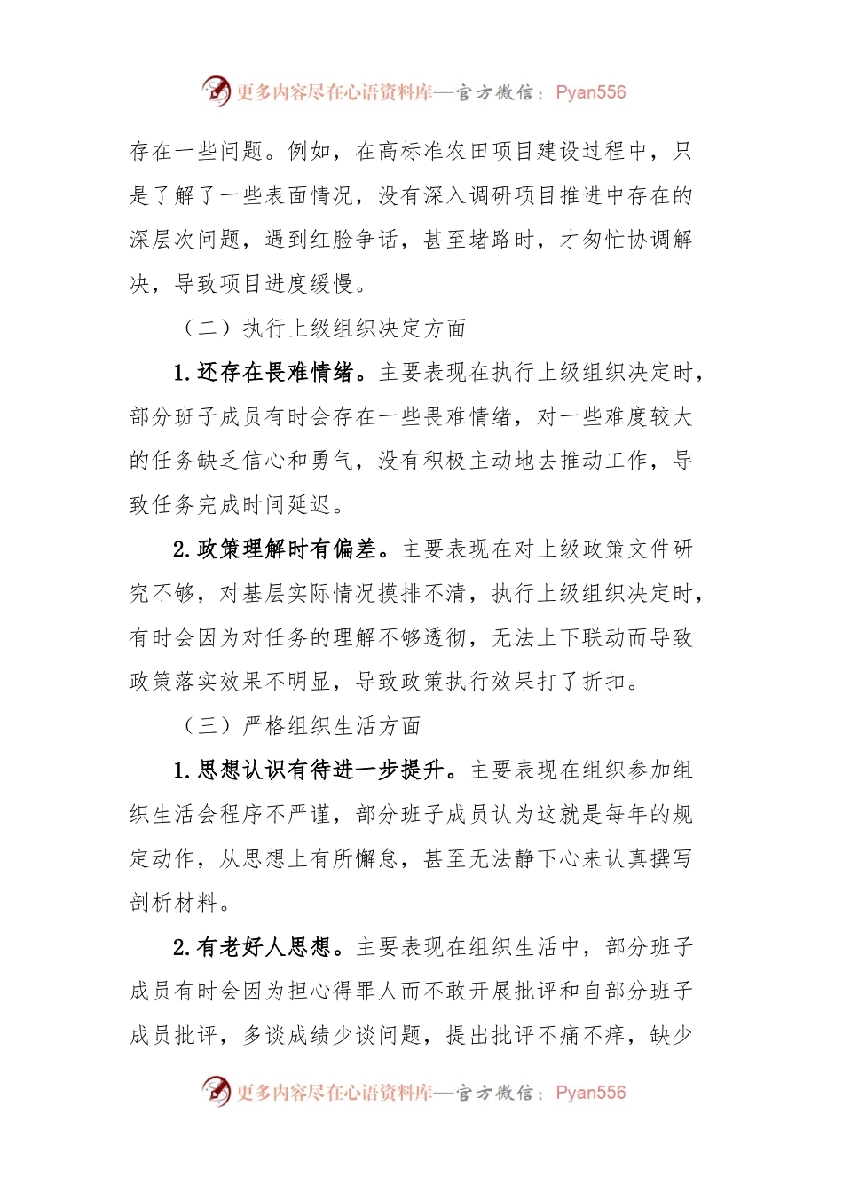 党支部学习贯彻2023年主题教育专题组织生活会班子对照检查材料.docx_第2页