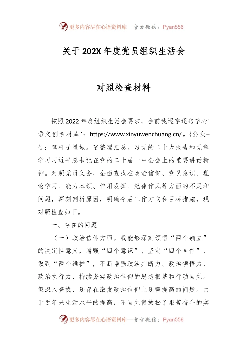 关于202X年度党员组织生活会对照检查材料.docx_第1页